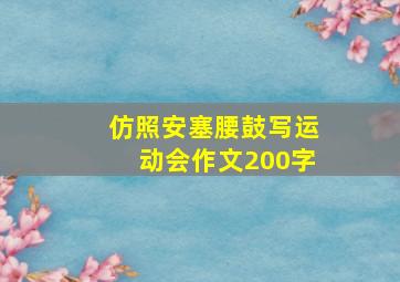 仿照安塞腰鼓写运动会作文200字