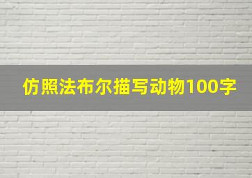 仿照法布尔描写动物100字