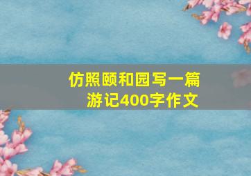 仿照颐和园写一篇游记400字作文