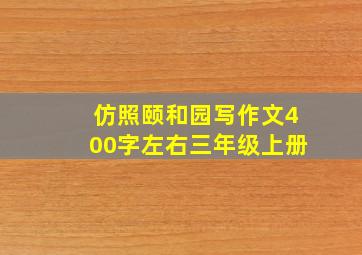 仿照颐和园写作文400字左右三年级上册