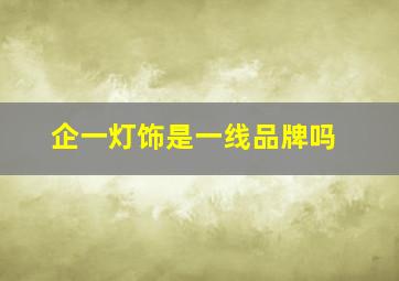 企一灯饰是一线品牌吗