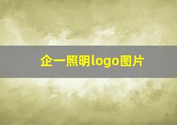 企一照明logo图片