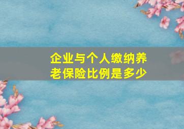 企业与个人缴纳养老保险比例是多少