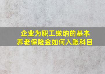 企业为职工缴纳的基本养老保险金如何入账科目