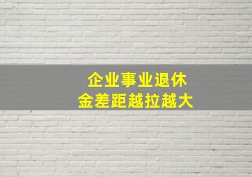 企业事业退休金差距越拉越大