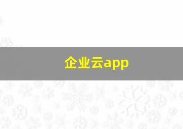 企业云app