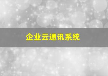 企业云通讯系统