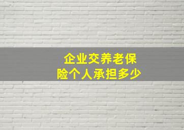 企业交养老保险个人承担多少