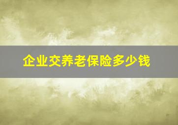 企业交养老保险多少钱