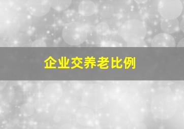 企业交养老比例