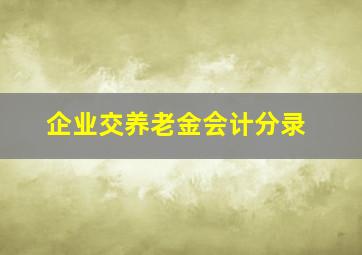 企业交养老金会计分录