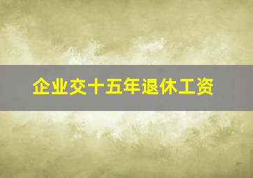 企业交十五年退休工资