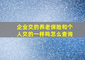 企业交的养老保险和个人交的一样吗怎么查询