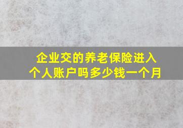 企业交的养老保险进入个人账户吗多少钱一个月