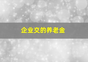 企业交的养老金