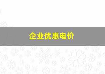 企业优惠电价