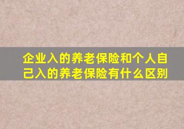 企业入的养老保险和个人自己入的养老保险有什么区别