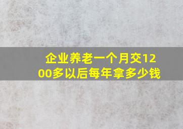 企业养老一个月交1200多以后每年拿多少钱