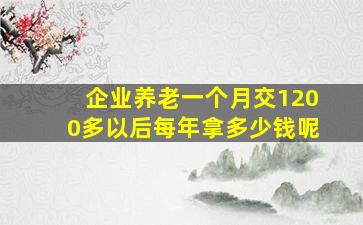 企业养老一个月交1200多以后每年拿多少钱呢