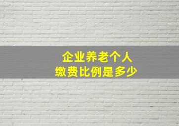 企业养老个人缴费比例是多少