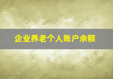 企业养老个人账户余额