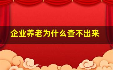 企业养老为什么查不出来