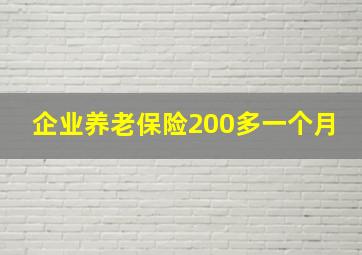 企业养老保险200多一个月