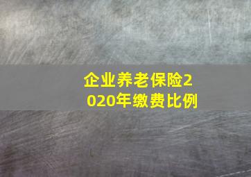 企业养老保险2020年缴费比例