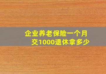 企业养老保险一个月交1000退休拿多少