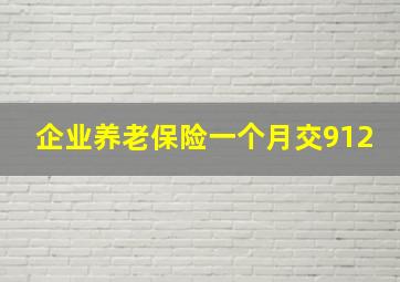 企业养老保险一个月交912