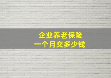 企业养老保险一个月交多少钱