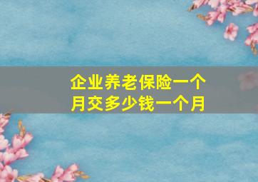 企业养老保险一个月交多少钱一个月