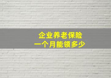 企业养老保险一个月能领多少