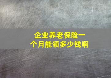 企业养老保险一个月能领多少钱啊