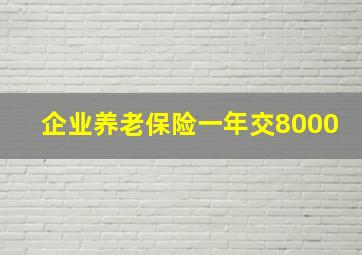 企业养老保险一年交8000