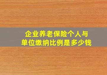 企业养老保险个人与单位缴纳比例是多少钱