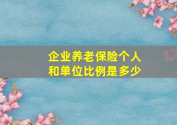 企业养老保险个人和单位比例是多少