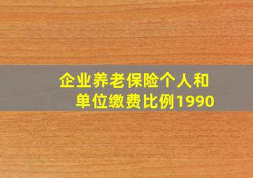 企业养老保险个人和单位缴费比例1990