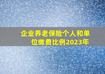 企业养老保险个人和单位缴费比例2023年