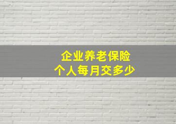 企业养老保险个人每月交多少