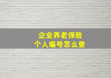 企业养老保险个人编号怎么查