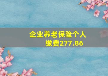 企业养老保险个人缴费277.86