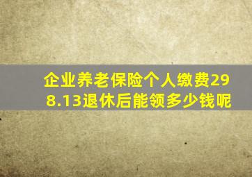 企业养老保险个人缴费298.13退休后能领多少钱呢