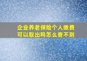 企业养老保险个人缴费可以取出吗怎么查不到