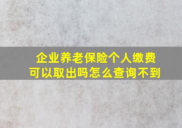 企业养老保险个人缴费可以取出吗怎么查询不到