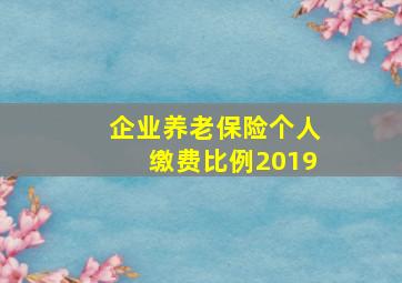 企业养老保险个人缴费比例2019