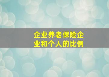 企业养老保险企业和个人的比例