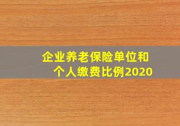 企业养老保险单位和个人缴费比例2020