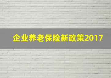 企业养老保险新政策2017