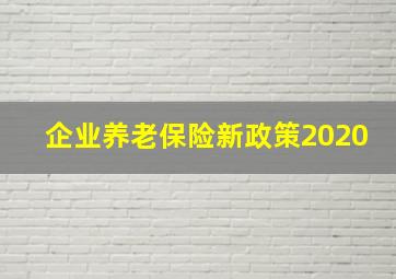 企业养老保险新政策2020